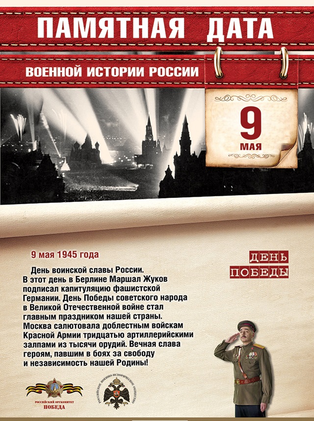 9 мая - День воинской славы России