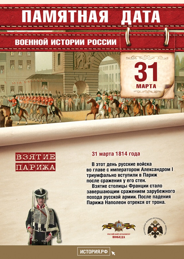 31 марта - Памятная дата военной истории России