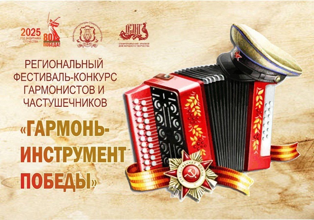 Региональный фестиваль-конкурс гармонистов и частушечников «Гармонь - инструмент Победы»