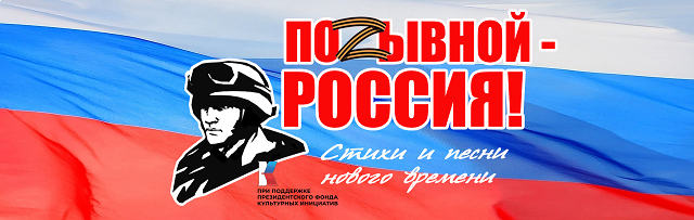 Pozyvnoy Rossiya