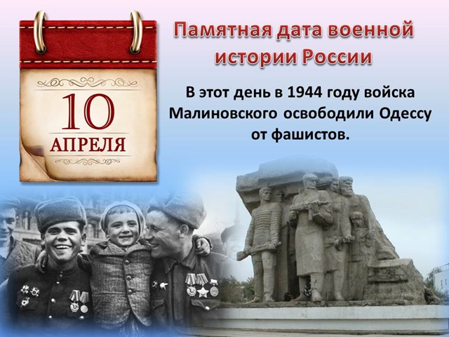 10 апреля - Памятная дата военной истории России