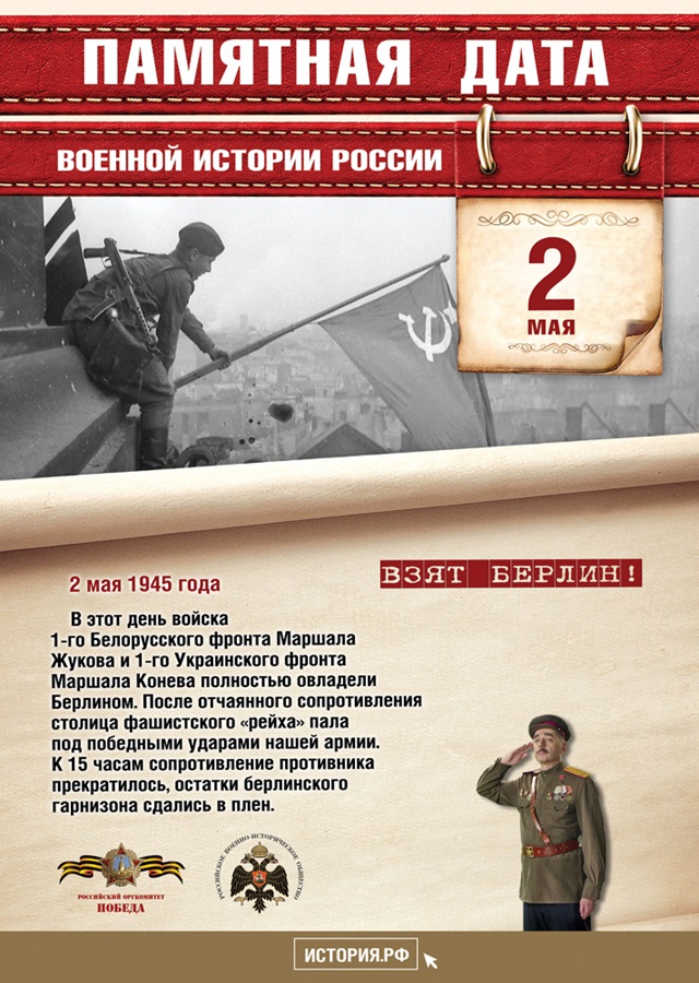 2 мая — памятная дата военной истории России