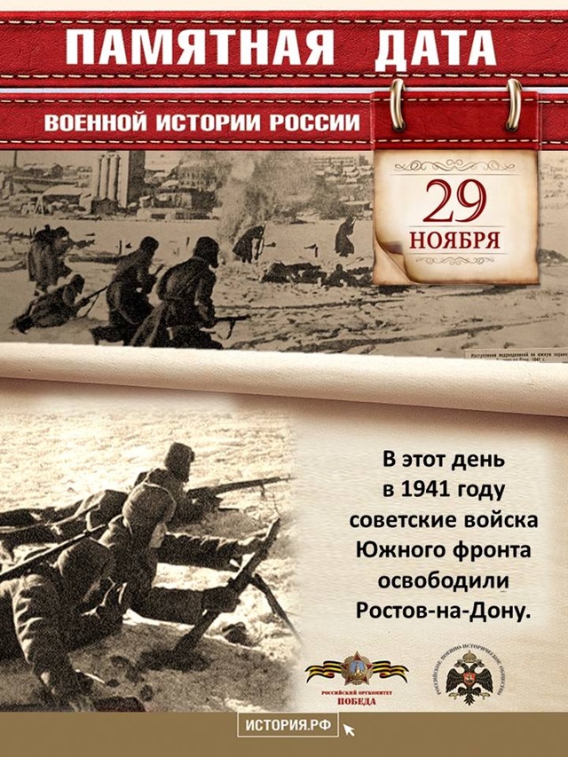 29 ноября -памятная дата военной истории России