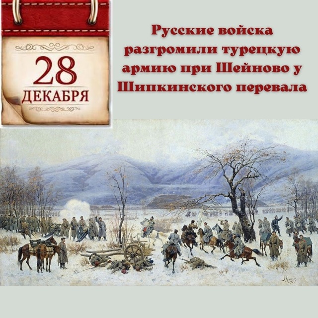 28 декабря - Памятная дата военной истории России