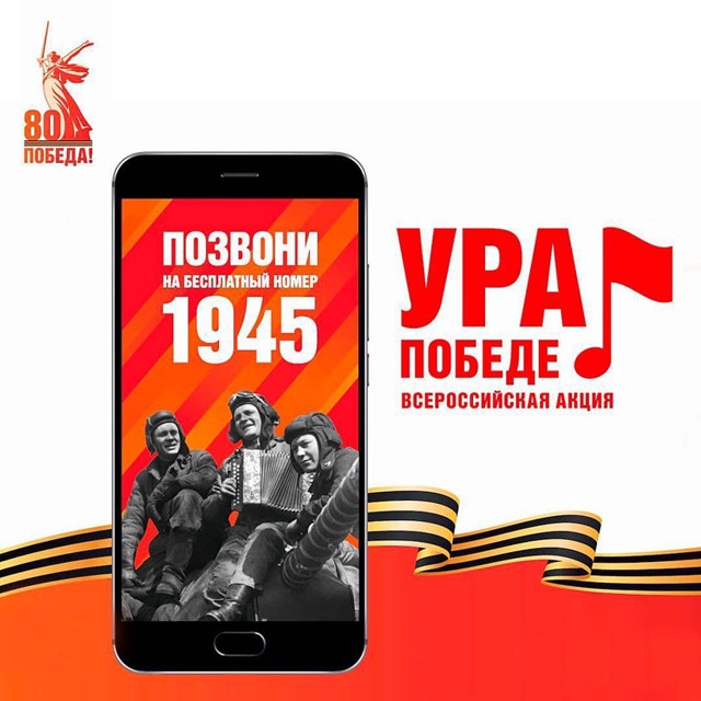 Всероссийская акция «Ура Победе!»