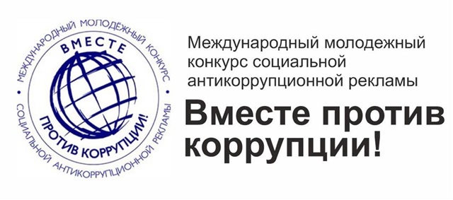 Конкурс «Вместе против коррупции!»