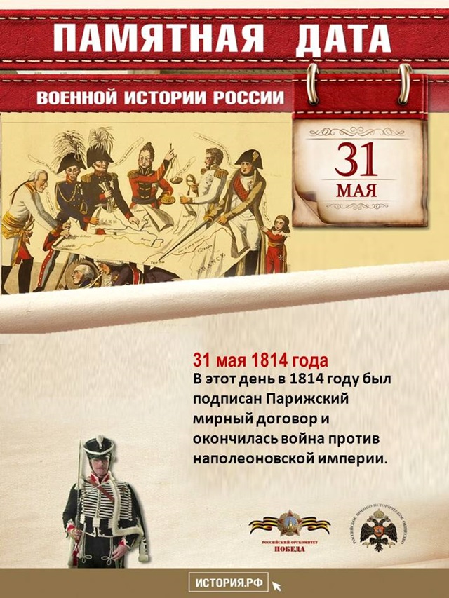 31 мая – Памятная дата военной истории России