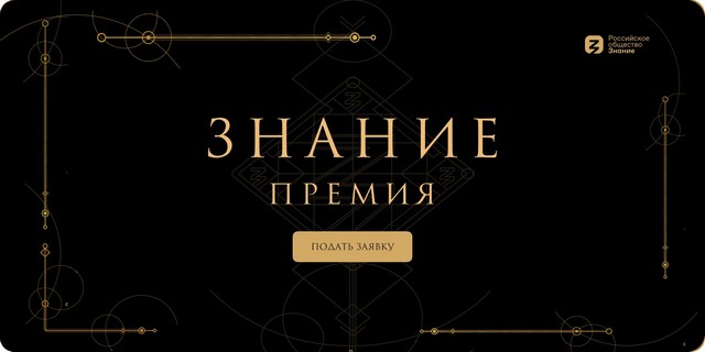 Знание. Премия