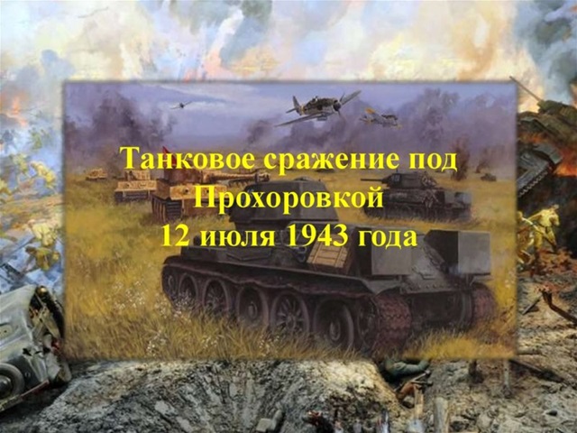 12 июля - памятная дата военной истории Отечества