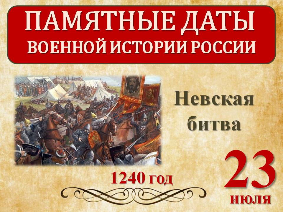 23 июля - памятная дата военной истории России