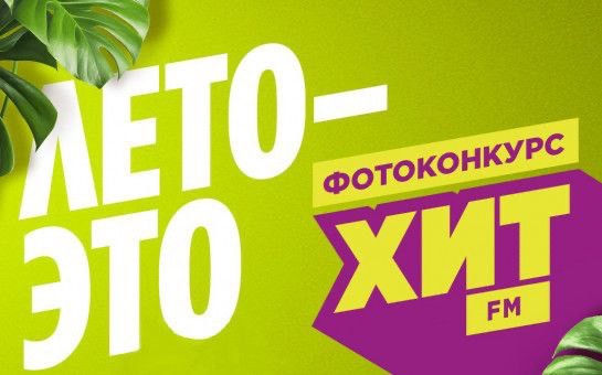 «Лето – это Хит!»