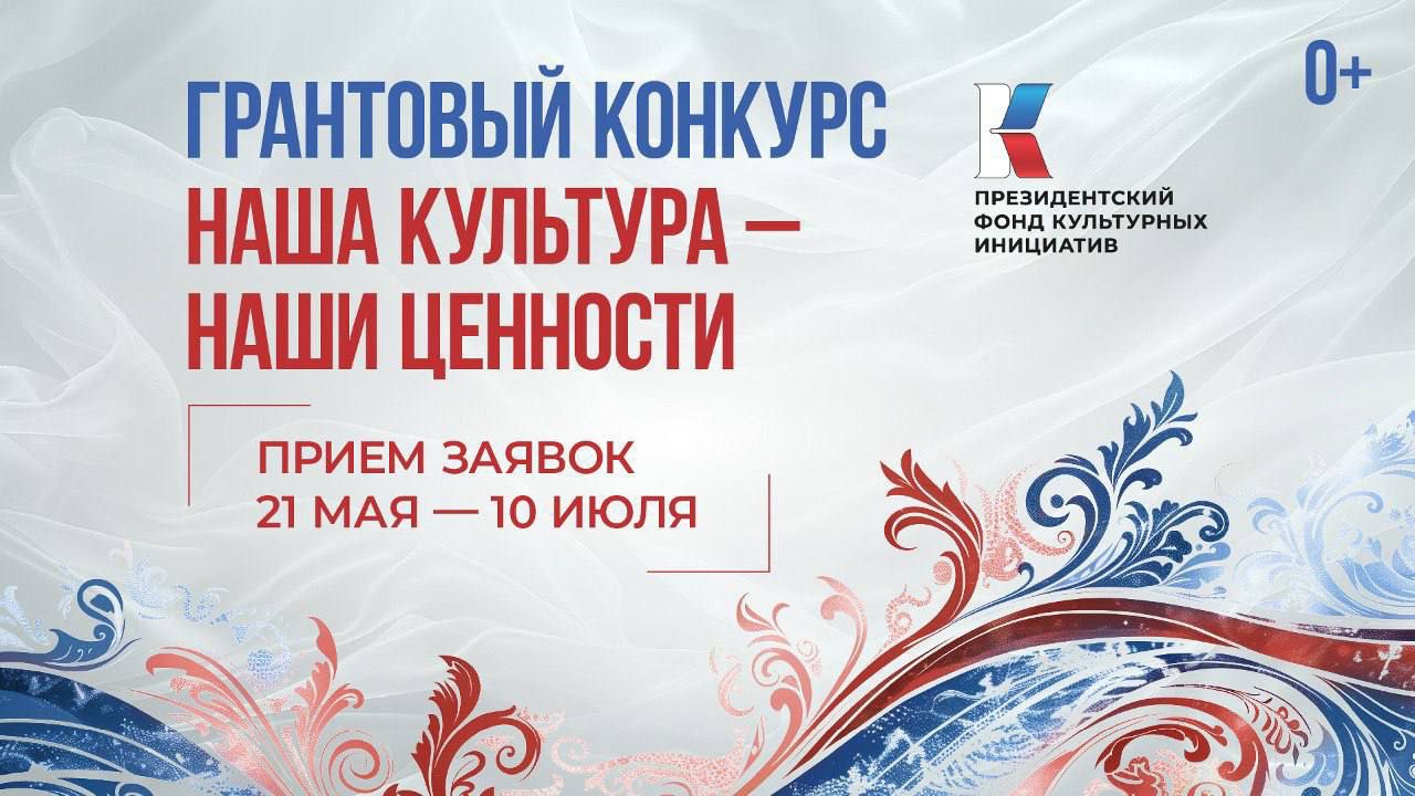Грантовый конкурс «Наша культура-наши ценности»