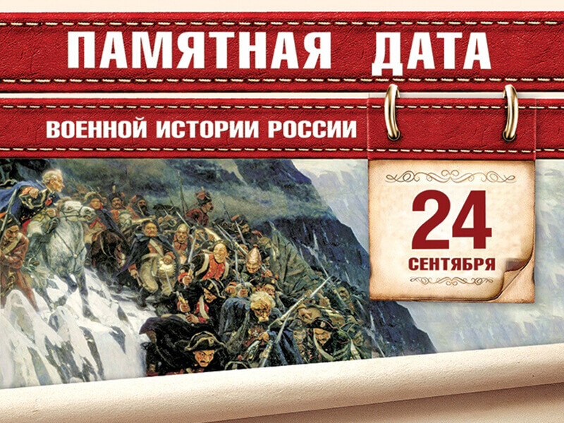 Памятная дата военной истории России